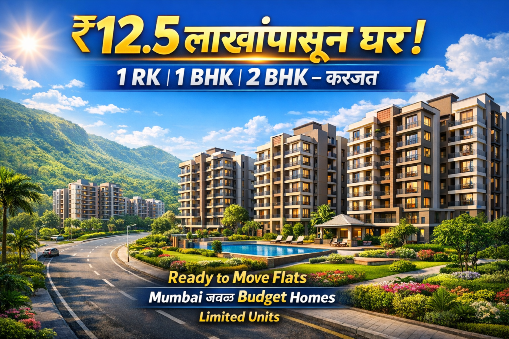 स्वप्नातील स्वतःचे घर! 1 RK, 1 BHK आणि 2 BHK फ्लॅट्स ₹12.5 लाखांपासून – Karjat