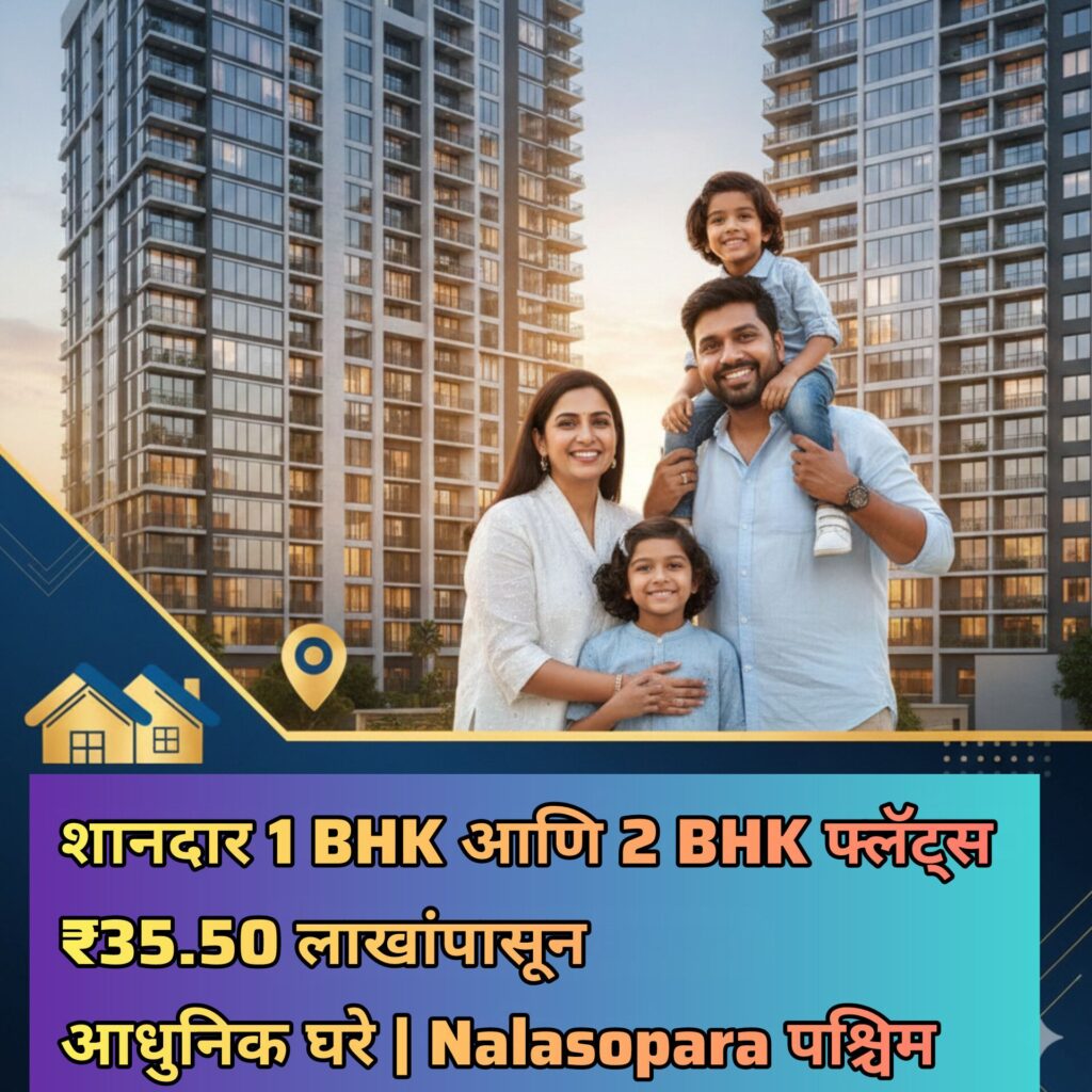 शानदार 1 BHK आणि 2 BHK फ्लॅट्स ₹35.50 लाखांपासून | आधुनिक घरे | Nalasopara पश्चिम
