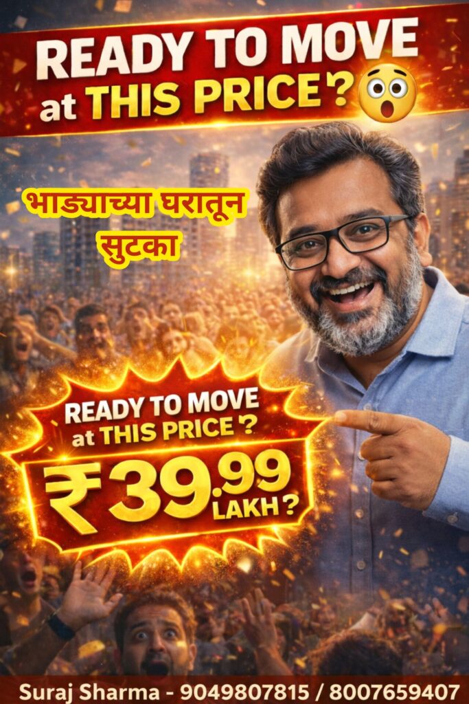 Ready-to-Move 1 & 2 BHK फ्लॅट्स: भाड्याच्या घरातून सुटका आणि सुरक्षित गुंतवणुकीचा स्मार्ट मार्ग – Vasai East