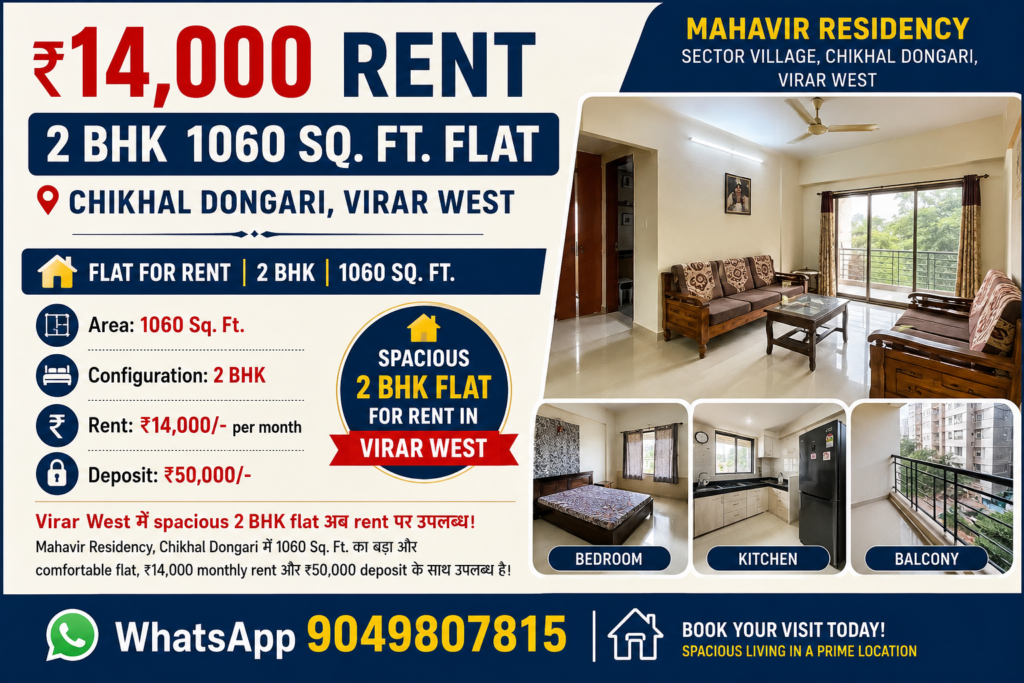 ₹14,000 भाड्यात 1060 Sq. Ft. 2 BHK फ्लॅट – चिखल डोंगरी, विरार पश्चिम